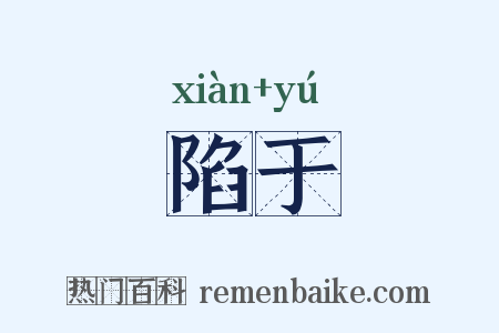 陷于是什么意思的图片